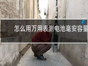怎么用万用表测电池毫安容量