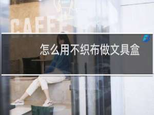 怎么用不织布做文具盒