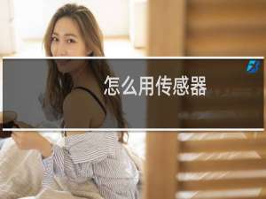 怎么用传感器