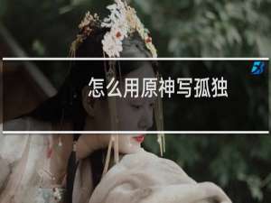 怎么用原神写孤独