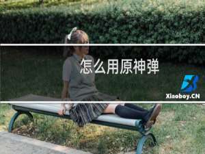 怎么用原神弹