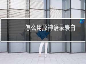 怎么用原神语录表白