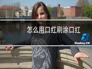 怎么用口红刷涂口红