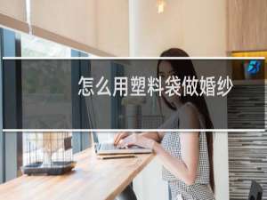 怎么用塑料袋做婚纱