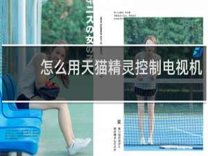怎么用天猫精灵控制电视机