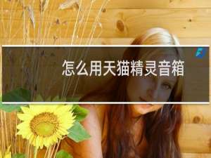 怎么用天猫精灵音箱