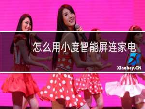 怎么用小度智能屏连家电