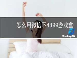 怎么用微信下4399游戏盒