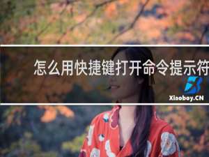 怎么用快捷键打开命令提示符