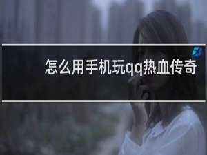 怎么用手机玩qq热血传奇