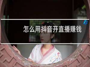 怎么用抖音开直播赚钱