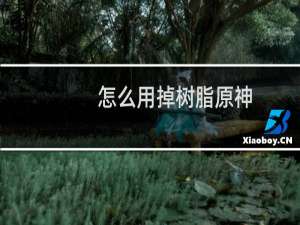 怎么用掉树脂原神