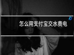 怎么用支付宝交水费电费燃气费