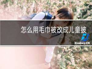 怎么用毛巾被改成儿童披风