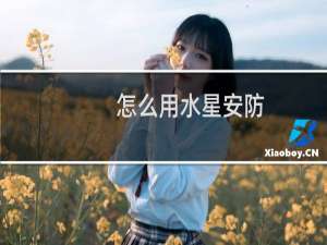 怎么用水星安防