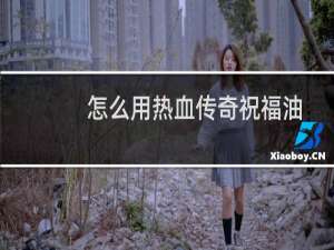 怎么用热血传奇祝福油