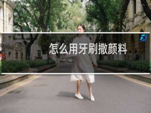 怎么用牙刷撒颜料