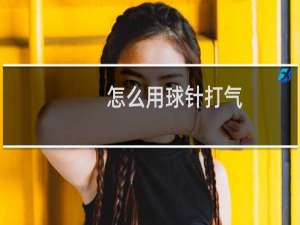 怎么用球针打气