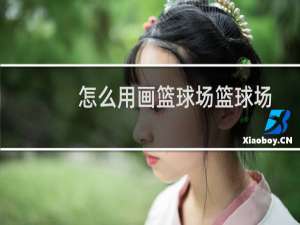 怎么用画篮球场篮球场