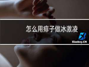怎么用痱子做冰激凌