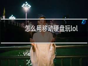 怎么用移动硬盘玩lol