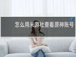 怎么用米游社查看原神账号