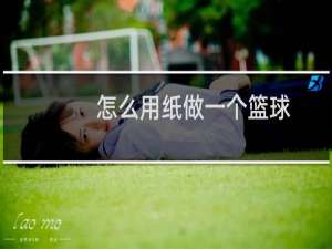 怎么用纸做一个篮球