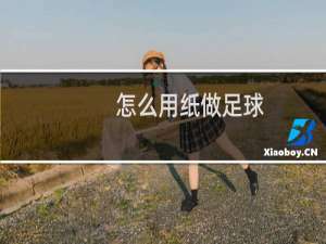 怎么用纸做足球