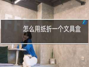 怎么用纸折一个文具盒