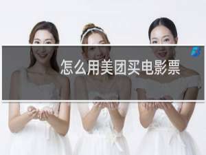怎么用美团买电影票