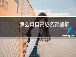 怎么用自己域名建邮箱