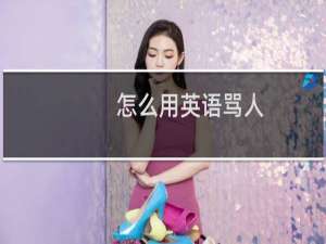 怎么用英语骂人