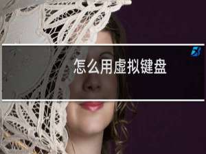 怎么用虚拟键盘