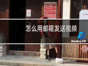 怎么用邮箱发送视频