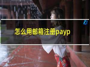 怎么用邮箱注册paypal