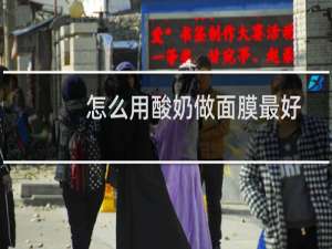 怎么用酸奶做面膜最好