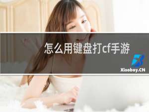 怎么用键盘打cf手游