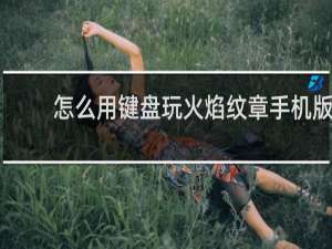 怎么用键盘玩火焰纹章手机版