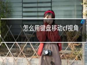 怎么用键盘移动cf视角