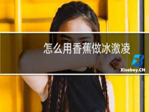 怎么用香蕉做冰激凌