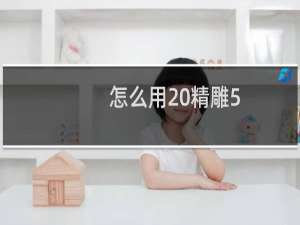 怎么用 精雕5.19编3维程序