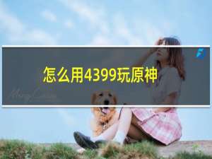 怎么用4399玩原神