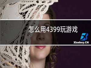 怎么用4399玩游戏