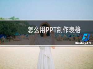 怎么用PPT制作表格
