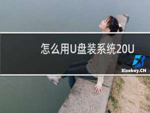 怎么用U盘装系统 U盘装系统图文详解