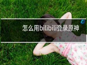 怎么用bilibili登录原神