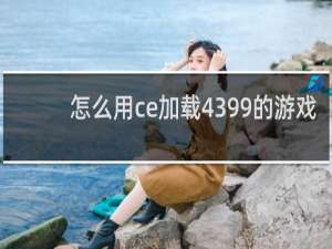 怎么用ce加载4399的游戏