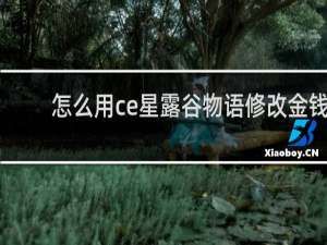 怎么用ce星露谷物语修改金钱