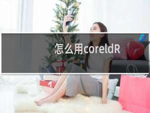 怎么用coreldRAW抠图