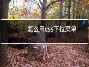 怎么用css下拉菜单